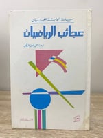 ‏عجائب الرياضيات ترجمة: منى باسيل الركابي ‏مؤسسة ا...