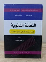 ‏التقانة النانوية ‏مقدمة مبسطة للفكرة العظيمة القا...