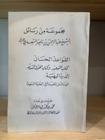 ‏مجموعة من رسائل الشيخ عبدالرحمن بن ناصر السعدي رح...