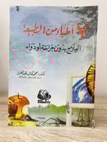 ‏سبعة أطباء من الطبيعة ‏ العلاج بدون جراحة أو دواء...