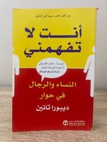 ‏أنت لا تفهمني ‏النساء والرجال في حوار ‏ ديبورا تا...