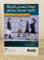 ‏لماذا تتسارع الحياة كلما تقدمنا بالعمر ‏كيف تصوغ...