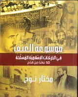 موسوعة العنف في الحركات الإسلامية المسلحة "50 عاما...
