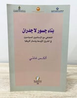 ‏بناء جسور لا جدران ‏التعاطي مع الإسلاميين السياسي...