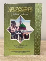 ‏تاريخ معالم المدينة المنورة قديماً ‏وحديثاً ‏أحمد...