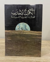 ‏الكون الأحدب ‏قصة النظرية النسبية ‏د.عبد الرحيم ب...