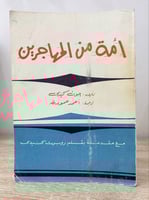 ‏أمة من المهاجرين “مع مقدمة بقلم روبرت كنيدي" ‏جون...