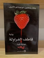 ‏قاطف الفراولة ‏مونيكا فيث