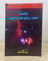 ‏اكتشف الفضاء والكواكب والنجوم ‏مفيد عبد الخالق ‏ا...