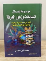 ‏موسوعة بستان المسابقات وزهور المعرفة أكثر من 5000...