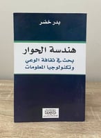 هندسة الحوار بحث في تكنولوجيا المعلومات وثقافة الو...