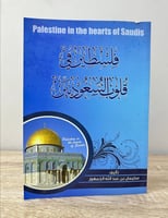 ‏فلسطين في قلوب السعوديين ‏سليمان بن عبدالله الجمه...