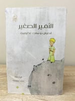 الأمير الصغير أنطوان دو سانت - إكزوبيري جديد بالكي...
