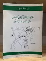 ‏أرض السفارة الأمريكية في القدس ‏الملكية العربية و...