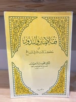 ‏فقه الإيمان والنذور ‏ وحكم الإسلام في الذبائح محم...