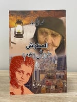 ‏المطراش ‏مطرش (سلوم) ‏محمد النصار الطبعة الأولى 2...