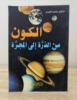 ‏الكون ‏من الذرة إلى المجرة د. حمادي العبيدي الطبع...