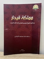 ‏مملكة قيدار ‏هند بنت محمد التركي الصفحات : 185 صف...