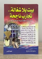 ‏بيت بلا شغالة .. ‏تجارب ناجحة ‏قصص مثيرة حكايات غ...