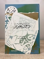‏شرح ديوان جرير ‏شرحه وقدم له: مهدي محمد ناصر الدي...