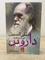 ملقى السبيل في شرح نظرية داروين إسماعيل مظهر الصفح...