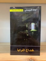 خداع المرايا أجاثا كريستي