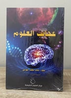 عجائب العلوم المؤلف:حيدر أحمد جعفر اللواتي الناشر:...