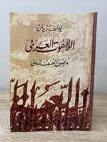 اللاهوت العربي وأصول العنف الديني يوسف زيدان ‏ الط...