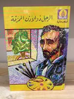 ‏الرجل ذو الأذن ‏الممزقة أبوت ‏الطبعة الأولى 1986م