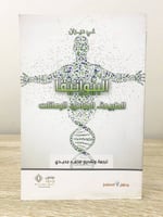 ‏البيواتيقا ‏الطبيعة المبادئ الرهانات غي ديران ‏ال...