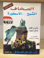 ‏الصحاف الشبح … الأسطورة وزير الإعلام العراقي إعدا...