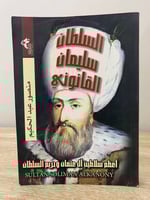 ‏السلطان سليمان القانوني ‏أعظم سلاطين آل عثمان وحر...