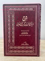 ‏شرح ديوان حسان بن ثابت الأنصاري وضعه: ‏عبدالرحمن...