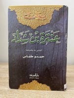 ‏عنترة بن شداد ‏شرح: حمدو طماس ‏ الصفحات : 200 صفح...