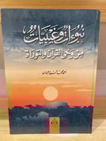 ‏نبوءات وغيبيات من وحي القرآن والتوراة ‏أحمد محمد...