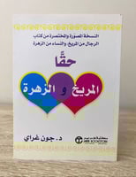 حقا المريخ والزهرة د. جون جراي الصفحات : 131صفحة