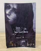 عينا اللوز رواية رفاه السيف الصفحات: 91 صفحة