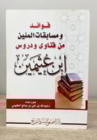 فوائد ومسابقات المئين من فتاوى ودروس ابن عثيمين د....