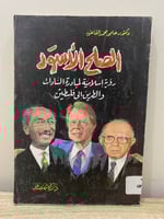 ‏الصلح الأسود ‏رؤية إسلاميه لمبادرة السادات والطري...