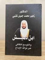 ‏ابن دهيش ‏والتوسع الثقافي عبر نوافذ الإبداع ‏د. ز...