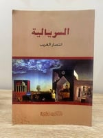 ‏السريالية ‏انتصار الغريب ‏الطبعة الأولى 1996م ‏ال...