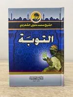 ‏التوبة ‏محمد متولي الشعراوى 2008م الصفحات: 144 صف...