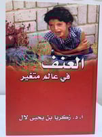 العنف في عالم متغير أ.د. زكريا بن يحيى لال غلاف مق...