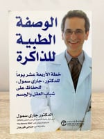 ‏الوصفة الطبية للذاكرة " خطة الأربعة عشر يوماً للد...