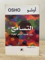 ‏التسامح رؤيا جديدة تزهر الحياة ‏أوشو ‏الطبعة الأو...
