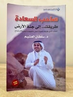 ‏صاحب السعادة طريقك.. إلى جنة الأرض ‏سلطان العثيم...