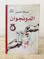 الدونجوان عبدالله النعيمي الطبعة الثانية 2018م الص...