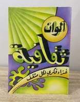 ‏ألوان ثقافية ‏غذاء فكري لكل مثقف ‏سليمان الطامي ‏...