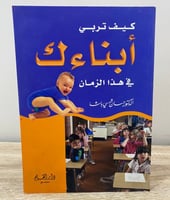 ‏كيف تربي أبناءك في هذا الزمان ‏الدكتور حسان باشا