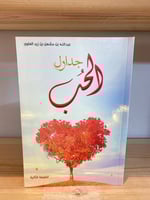 ‏جداول الحب عبد الله بن مشعل بن زيد العلوي